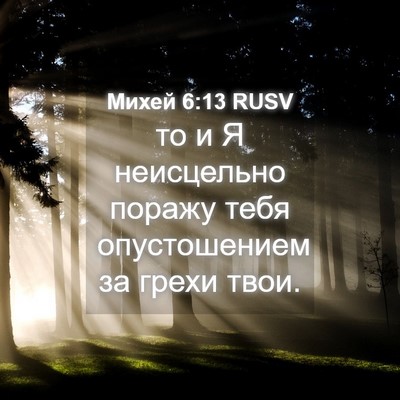 Picture 04 - Михей 6:13 RUSV - то и Я неисцельно поражу - Bible Verse Picture