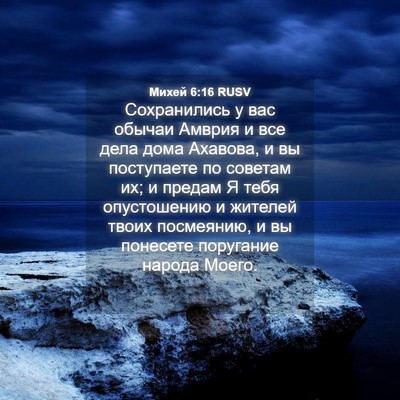 Picture 04 - Михей 6:16 RUSV - Сохранились у вас обычаи - Bible Verse Picture