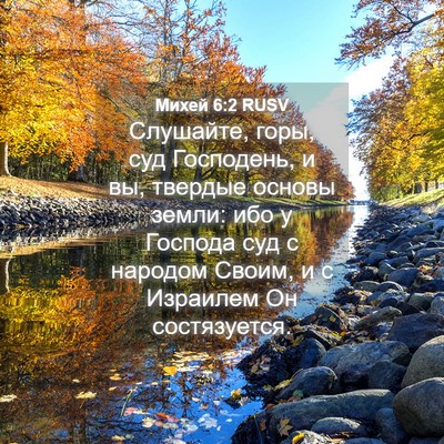 Picture 04 - Михей 6:2 RUSV - Слушайте, горы, суд - Bible Verse Picture