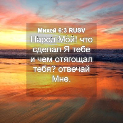 Picture 04 - Михей 6:3 RUSV - Народ Мой! что сделал Я - Bible Verse Picture