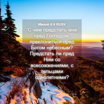 Picture 04 - Михей 6:6 RUSV - 'С чем предстать мне пред - Bible Verse Picture