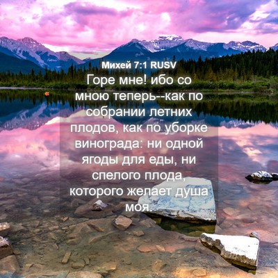 Picture 04 - Михей 7:1 RUSV - Горе мне! ибо со мною - Bible Verse Picture