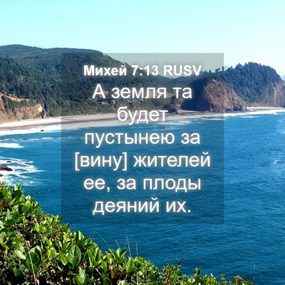 Picture 04 - Михей 7:13 RUSV - А земля та будет пустынею - Bible Verse Picture
