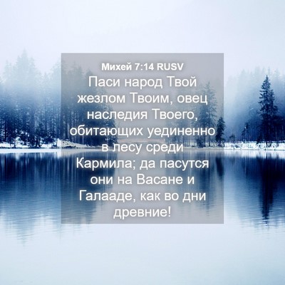 Picture 04 - Михей 7:14 RUSV - Паси народ Твой жезлом - Bible Verse Picture