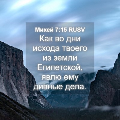 Picture 04 - Михей 7:15 RUSV - Как во дни исхода твоего из - Bible Verse Picture