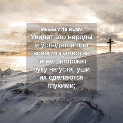 Picture 04 - Михей 7:16 RUSV - Увидят это народы и - Bible Verse Picture