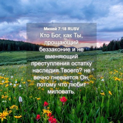 Picture 04 - Михей 7:18 RUSV - Кто Бог, как Ты, прощающий - Bible Verse Picture