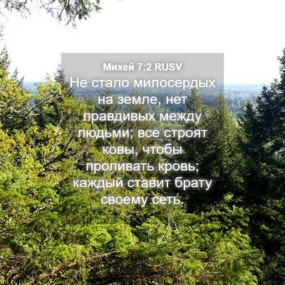 Picture 04 - Михей 7:2 RUSV - Не стало милосердых на - Bible Verse Picture
