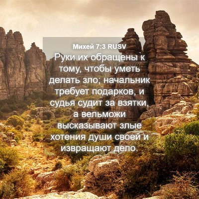 Picture 04 - Михей 7:3 RUSV - Руки их обращены к тому, - Bible Verse Picture