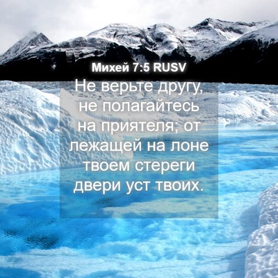 Picture 04 - Михей 7:5 RUSV - Не верьте другу, не - Bible Verse Picture