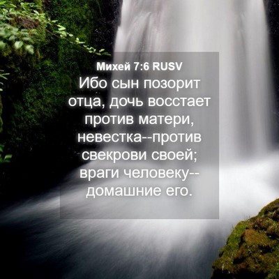Picture 04 - Михей 7:6 RUSV - Ибо сын позорит отца, дочь - Bible Verse Picture
