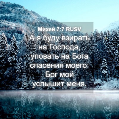 Picture 04 - Михей 7:7 RUSV - А я буду взирать на - Bible Verse Picture