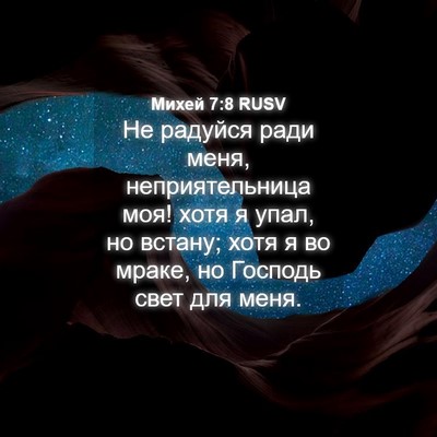 Picture 04 - Михей 7:8 RUSV - Не радуйся ради меня, - Bible Verse Picture