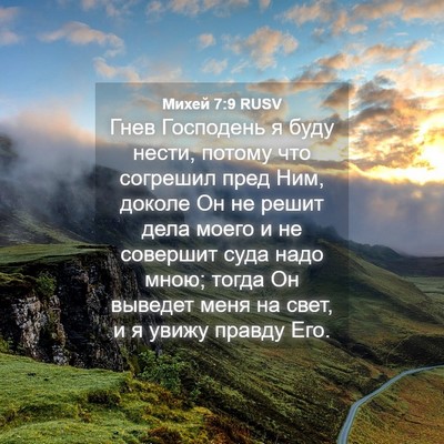 Picture 04 - Михей 7:9 RUSV - Гнев Господень я буду - Bible Verse Picture