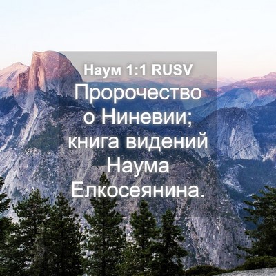 Picture 04 - Наум 1:1 RUSV - Пророчество о Ниневии; - Bible Verse Picture