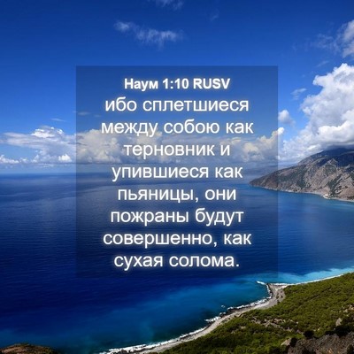 Picture 04 - Наум 1:10 RUSV - ибо сплетшиеся между собою - Bible Verse Picture