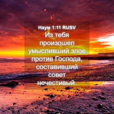 Picture 04 - Наум 1:11 RUSV - Из тебя произошел - Bible Verse Picture