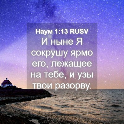 Picture 04 - Наум 1:13 RUSV - И ныне Я сокрушу ярмо его, - Bible Verse Picture