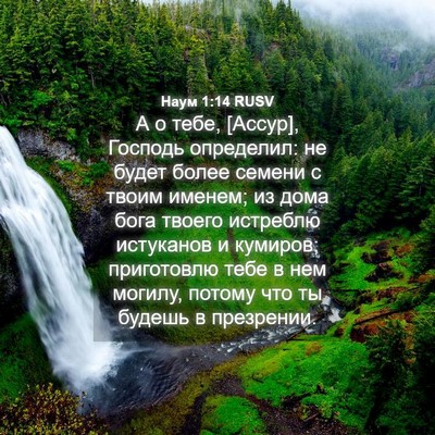 Picture 04 - Наум 1:14 RUSV - А о тебе, [Ассур], Господь - Bible Verse Picture
