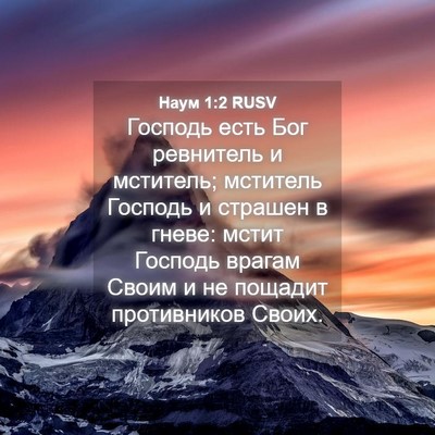 Picture 04 - Наум 1:2 RUSV - Господь есть Бог ревнитель - Bible Verse Picture