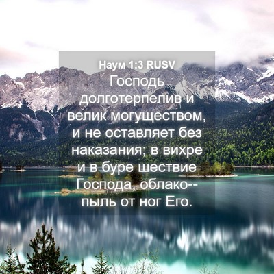 Picture 04 - Наум 1:3 RUSV - Господь долготерпелив и - Bible Verse Picture
