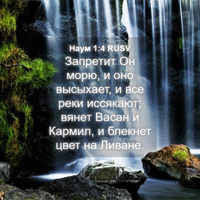 Picture 04 - Наум 1:4 RUSV - Запретит Он морю, и оно - Bible Verse Picture