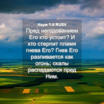 Picture 04 - Наум 1:6 RUSV - Пред негодованием Его кто - Bible Verse Picture