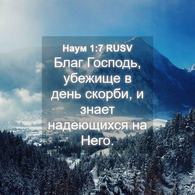Picture 04 - Наум 1:7 RUSV - Благ Господь, убежище в - Bible Verse Picture
