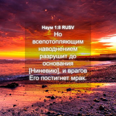 Picture 04 - Наум 1:8 RUSV - Но всепотопляющим - Bible Verse Picture