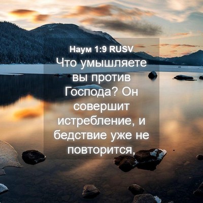 Picture 04 - Наум 1:9 RUSV - Что умышляете вы против - Bible Verse Picture