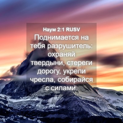 Picture 04 - Наум 2:1 RUSV - Поднимается на тебя - Bible Verse Picture