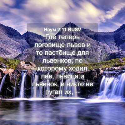 Picture 04 - Наум 2:11 RUSV - Где теперь логовище львов - Bible Verse Picture