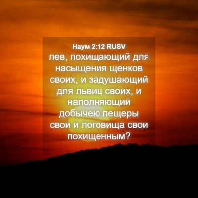Picture 04 - Наум 2:12 RUSV - лев, похищающий для - Bible Verse Picture