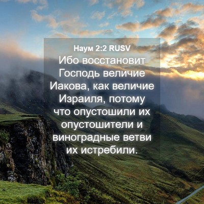 Picture 04 - Наум 2:2 RUSV - Ибо восстановит Господь - Bible Verse Picture