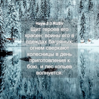 Picture 04 - Наум 2:3 RUSV - Щит героев его красен; - Bible Verse Picture