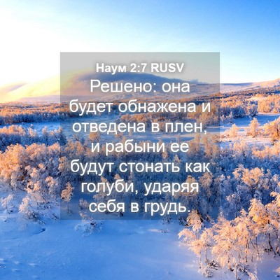 Picture 04 - Наум 2:7 RUSV - Решено: она будет обнажена - Bible Verse Picture