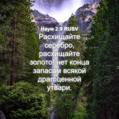 Picture 04 - Наум 2:9 RUSV - Расхищайте серебро, - Bible Verse Picture