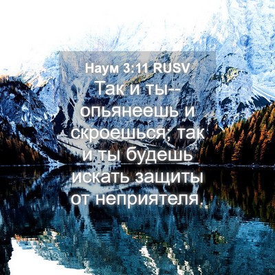 Picture 04 - Наум 3:11 RUSV - Так и ты--опьянеешь и - Bible Verse Picture