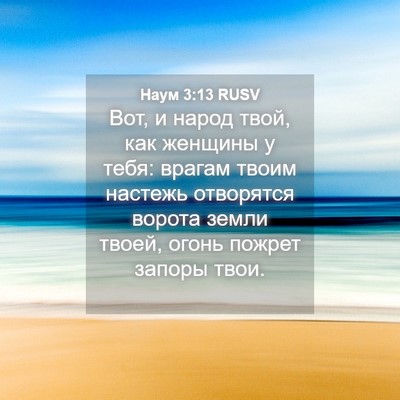 Picture 04 - Наум 3:13 RUSV - Вот, и народ твой, как - Bible Verse Picture