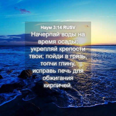 Picture 04 - Наум 3:14 RUSV - Начерпай воды на время - Bible Verse Picture