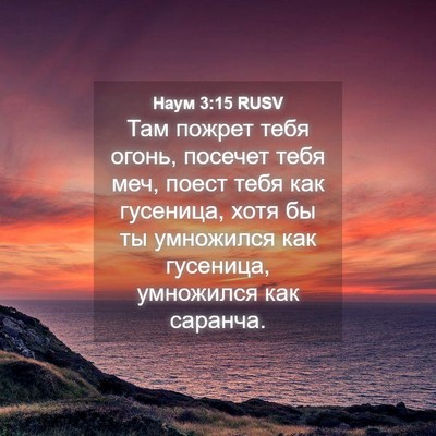 Picture 04 - Наум 3:15 RUSV - Там пожрет тебя огонь, - Bible Verse Picture