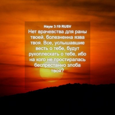 Picture 04 - Наум 3:19 RUSV - Нет врачевства для раны - Bible Verse Picture