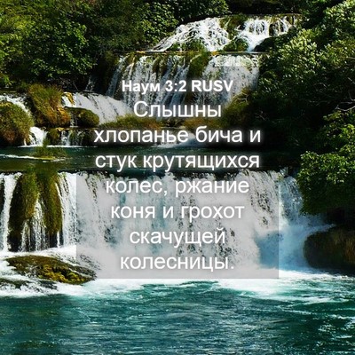 Picture 04 - Наум 3:2 RUSV - Слышны хлопанье бича и - Bible Verse Picture