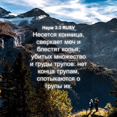 Picture 04 - Наум 3:3 RUSV - Несется конница, сверкает - Bible Verse Picture