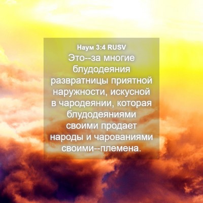 Picture 04 - Наум 3:4 RUSV - Это--за многие блудодеяния - Bible Verse Picture
