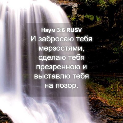 Picture 04 - Наум 3:6 RUSV - И забросаю тебя - Bible Verse Picture
