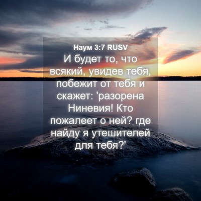Picture 04 - Наум 3:7 RUSV - И будет то, что всякий, - Bible Verse Picture