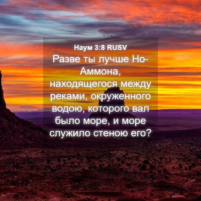 Picture 04 - Наум 3:8 RUSV - Разве ты лучше Но-Аммона, - Bible Verse Picture