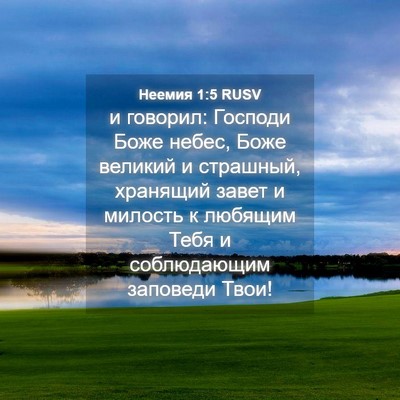 Picture 04 - Неемия 1:5 RUSV - и говорил: Господи Боже - Bible Verse Picture