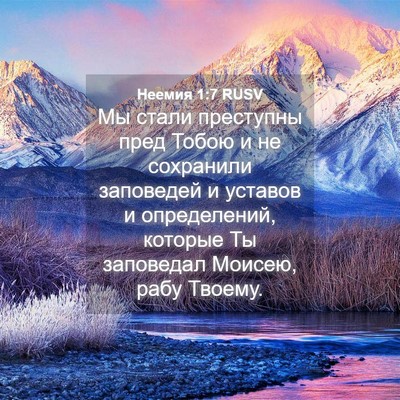 Picture 04 - Неемия 1:7 RUSV - Мы стали преступны пред - Bible Verse Picture